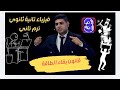 شرح قانون بقاء الطاقة فيزياء تانيه ثانوي 2026 ترم تاني مع وليد شعبان 