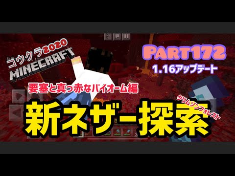 マイクラ実況part172ver1 16新ネザーを探索 ピグリン要塞とクリムゾンフォレスト攻略 スマホ版マインクラフト コウクラ Youtube