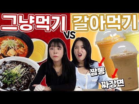 I blended Jjajang and Jjamppong in a blender..? Blending anything vs. eating it plain!! ㅋㅋㅋㅋ
