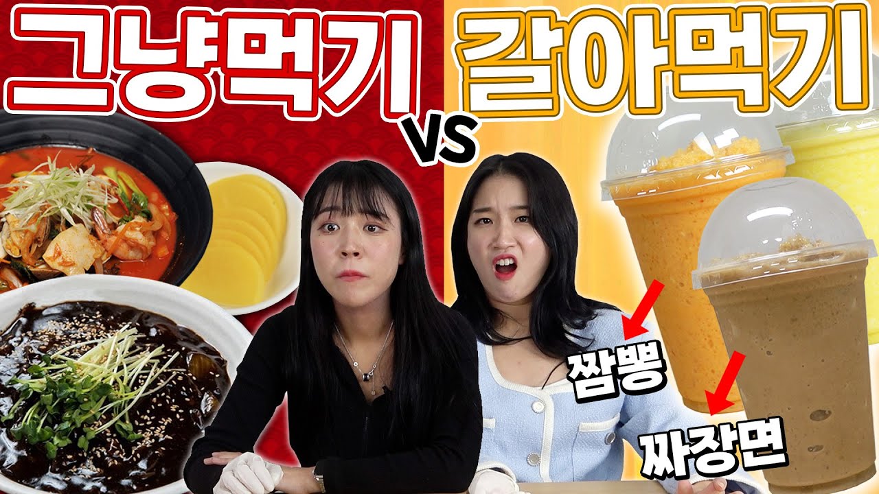 짜장과 짬뽕을 믹서기에 갈아봤습니다..? 뭐든지 갈아먹기 vs 그냥먹기!! ㅋㅋㅋㅋ