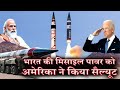 भारत की Missile Power को अमेरिका की Salute, चीन पाकिस्तान हुआ हैरान