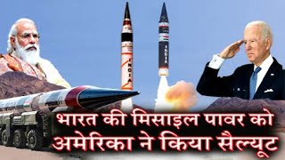 भारत की Missile Power को अमेरिका की Salute, चीन पाकिस्तान हुआ हैरान