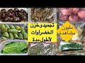 طريقة تجميد وخزن الخضراوات لاطول فترة | تفريزات طريقة امهاتنا| مع قطرالندى