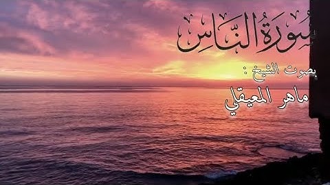 سورة الناس بصوت الشيخ ماهر المعيقلي