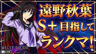 【steam版MBTL】遠野秋葉でS+を目指すランクマその9