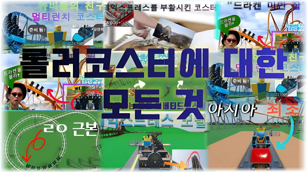 롤러코스터에 대한 모든 것 몰아보기!
