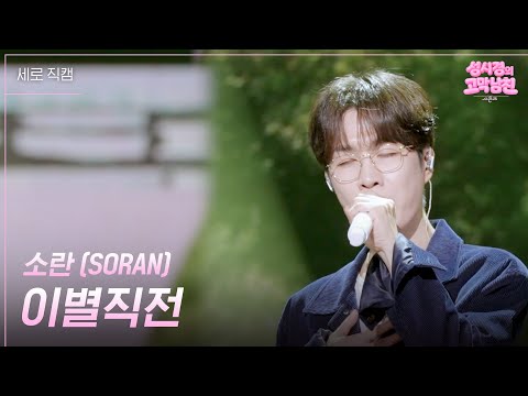 [세로] 소란 (SORAN) - 이별직전 [더 시즌즈-성시경의 고막남친] | KBS 260918 방송 thumbnail
