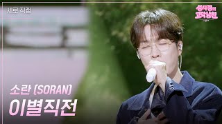 [세로] 소란 (SORAN) - 이별직전 [더 시즌즈-성시경의 고막남친] | KBS 260918 방송