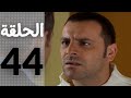 مسلسل قلوب منسية الحلقة 44 