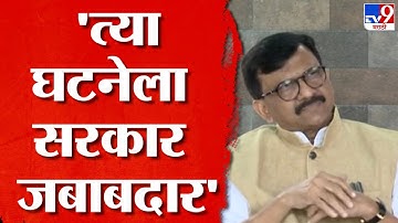 Sanjay Raut On Maratha Reservation | मराठा आरक्षणावरून संजय राऊत यांचा सरकारवर हल्लाबोल