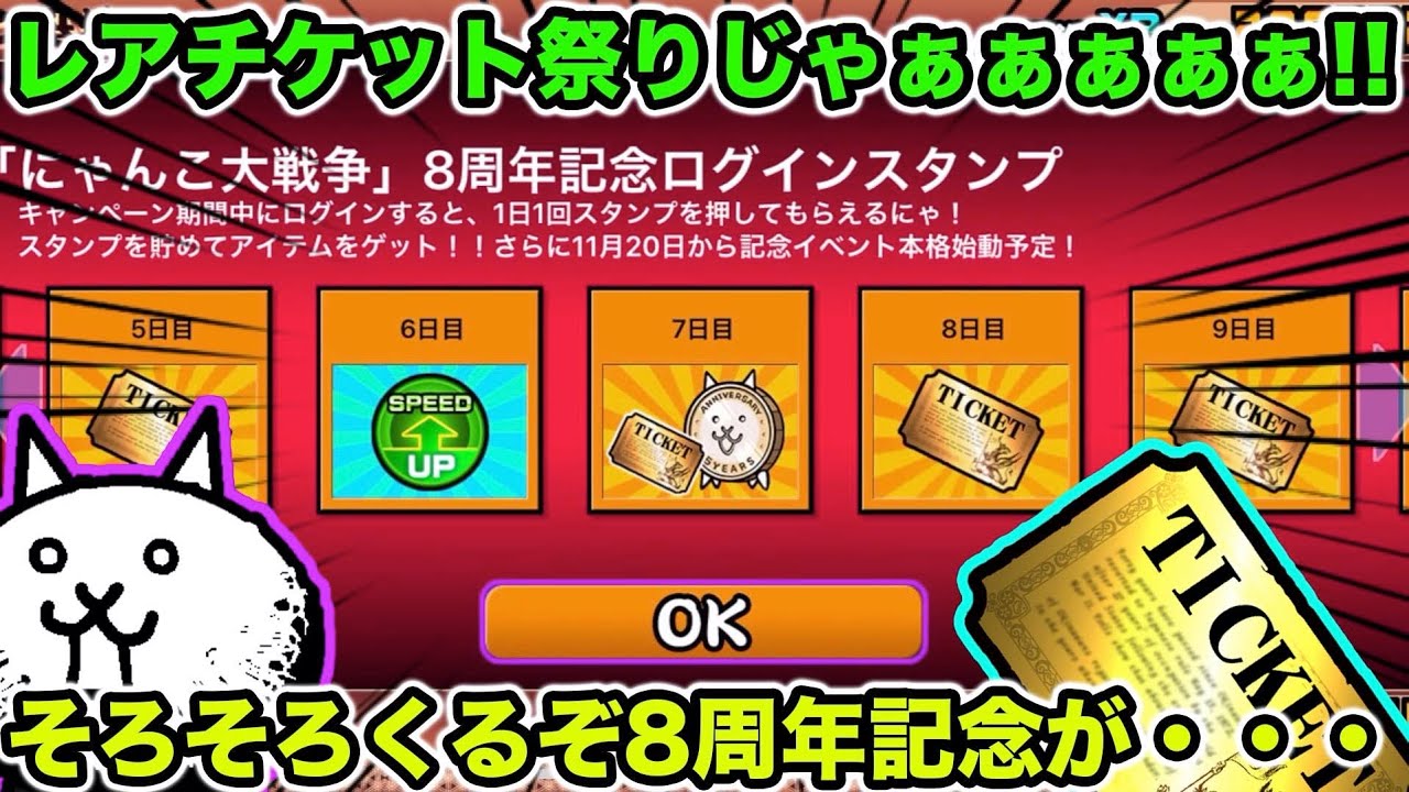 スマホ版実況 レアチケットが最大8枚が無料でゲット 神イベントがきたぞ にゃんこ大戦争 Youtube