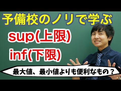 【大学数学】supとinf(上限と下限)【解析学】