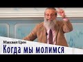 Михаил Цин | Когда мы молимся