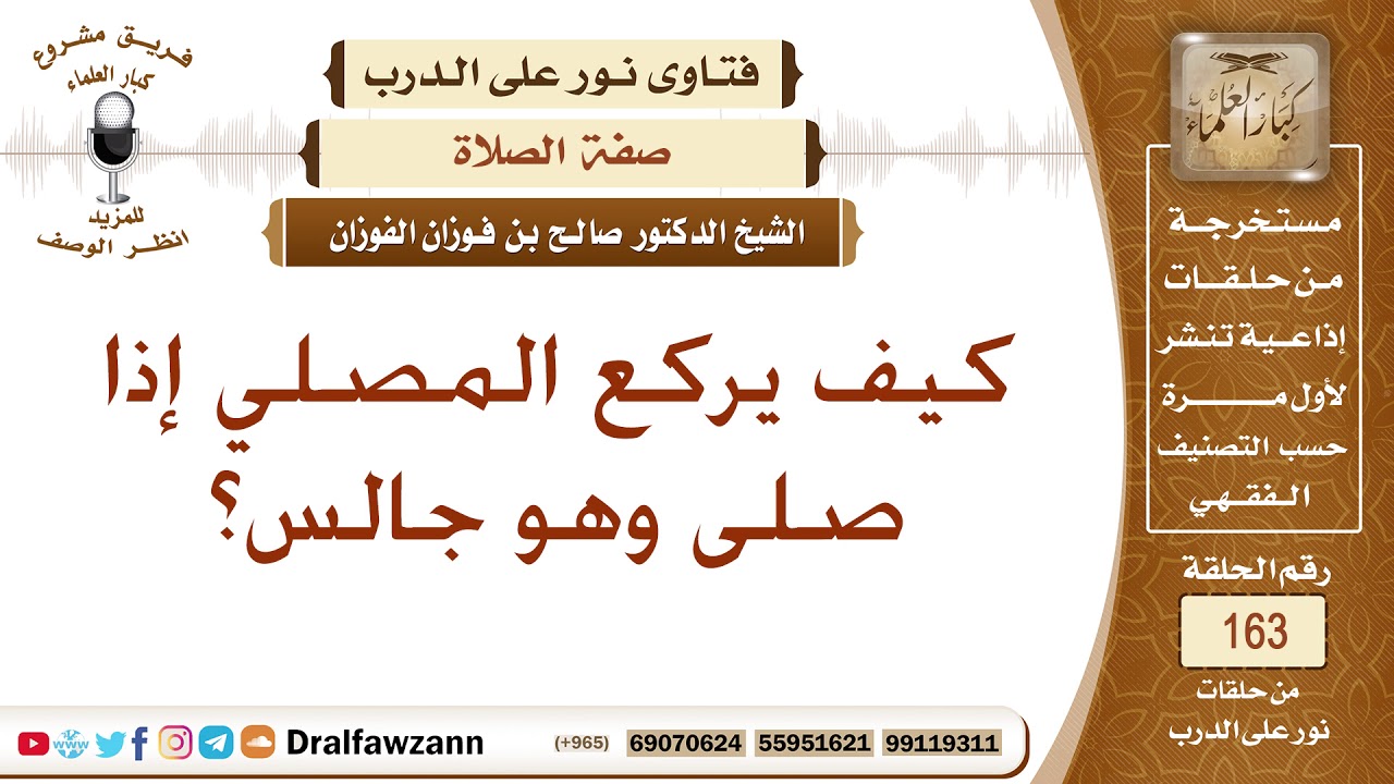 كيف يركع المصلي إذا صلى وهو جالس؟ الشيخ صالح الفوزان - YouTube