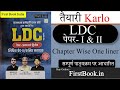 तैयारी Karlo Rajasthan LDC Paper 1 & 2 Book Review l Best Book For RSSB LDC Exam 2026
