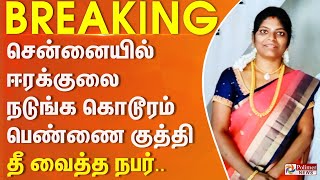 Download Lagu சென்னையில் ஈரக்குலை நடுங்க கொடூரம்.. பெண்ணை குத்தி தீ வைத்த நபர்.. அதிர்ச்சி தகவல்.. MP3