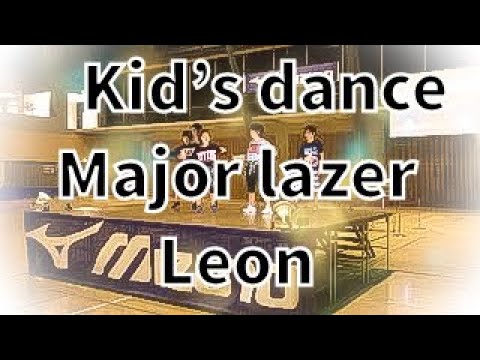 キッズダンス！！誰もが踊れるようになる！ 2017年 Lean on - major Lazer