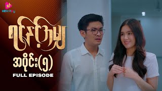 ရင်နှင့်အမျှ - အပိုင်း ၅