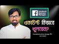 Facebook Business Manager কী? কেন দরকার? Facebook Business Account Kivabe Khulb| Business Portfolio