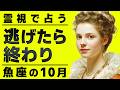まじか...今魚座に起きてる事が衝撃すぎます。霊視で10月の急展開を完全に占いました。
