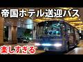 帝国ホテルの無料送迎バスが面白すぎる!夜景の中を高速運転