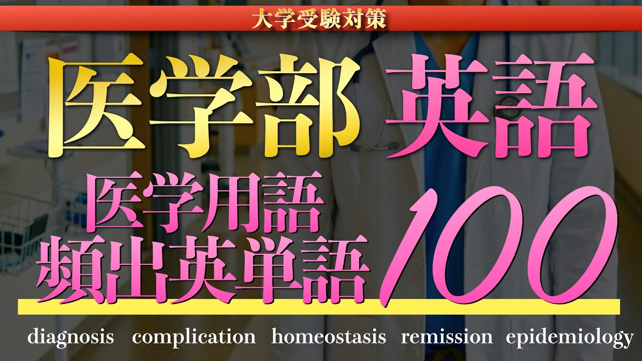 医学英語（解答編・問題編・単語リスト） 過去問徹底調査】医学部の頻出英単語100語【2026年度最新版】【英語