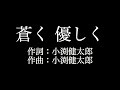 【蒼く 優しく】コブクロ    歌詞付き full カラオケ練習用 メロディあり 【夢見るカラオケ制作人】