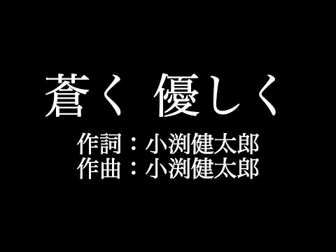 【蒼く 優しく】コブクロ   　歌詞付き　full　カラオケ練習用　メロディあり 【夢見るカラオケ制作人】
