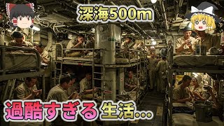 【あなたは耐えられる？】深海500mの潜水艦生活が過酷すぎた 【総集編　ゆっくり解説】