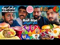 جربنا أشهر مطاعم الرياض | بدون مجاملة ❌ 🍔🍖 image