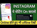 Instagram Par online hote hue bhi offline Kaise dikhe !! Instagram me online hide kaise kare