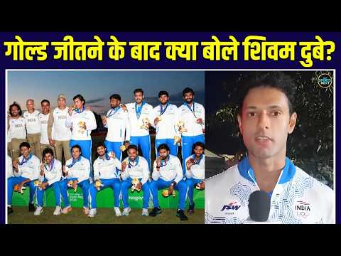 Shivam Dube Interview: Asian Games में गोल्ड जीतने के बाद क्या बोले शिवम? | IND vs PAK | SportsNext