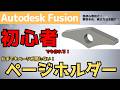 【AutodeskFusion】初心者でも作れる！片手でもページが閉じない！ページホルダーをモデリング