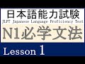 日本語 N1 文法 Lesson 1【～にかかわる】【～べく】【～をもって】【～を皮切りに（して）】【～に至るまで】【～を限りに】【～をもって】【～といったところだ】【～にあって】【～が早いか】