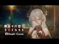 玥Itsuki 歌回 最高の片想い タイナカサチ 玥Itsuki 歌回 最高の片想い タイナカサチ