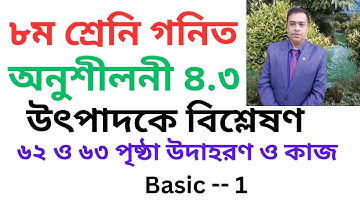 Math Chapter 4.3  ll Class 8 Math 4.3 ll utpadok a bislation ll উৎপাদক এ বিশ্লেষণ // Basic 1