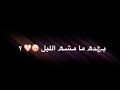 اغنية بعد ما مشى الليل شاشة سوداء