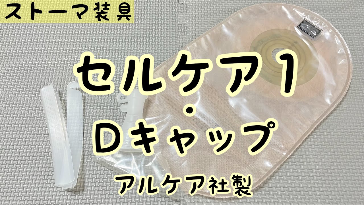 ストーマ装具】セルケア1・Dキャップの紹介 - YouTube