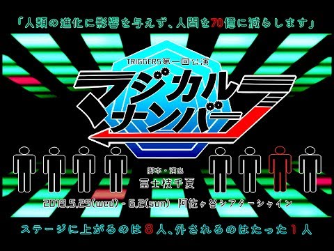 【舞台】マジカルナンバー7【PV】