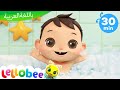 اغاني اطفال |  أغنية استحمام و نظافة الأطفال | اغنية بيبي | ليتل بيبي بام | Arabic Kids Bath Songs