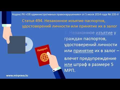 Правовой видеоролик Незаконное изъятие паспортов, удостоверений личности или принятие их в залог