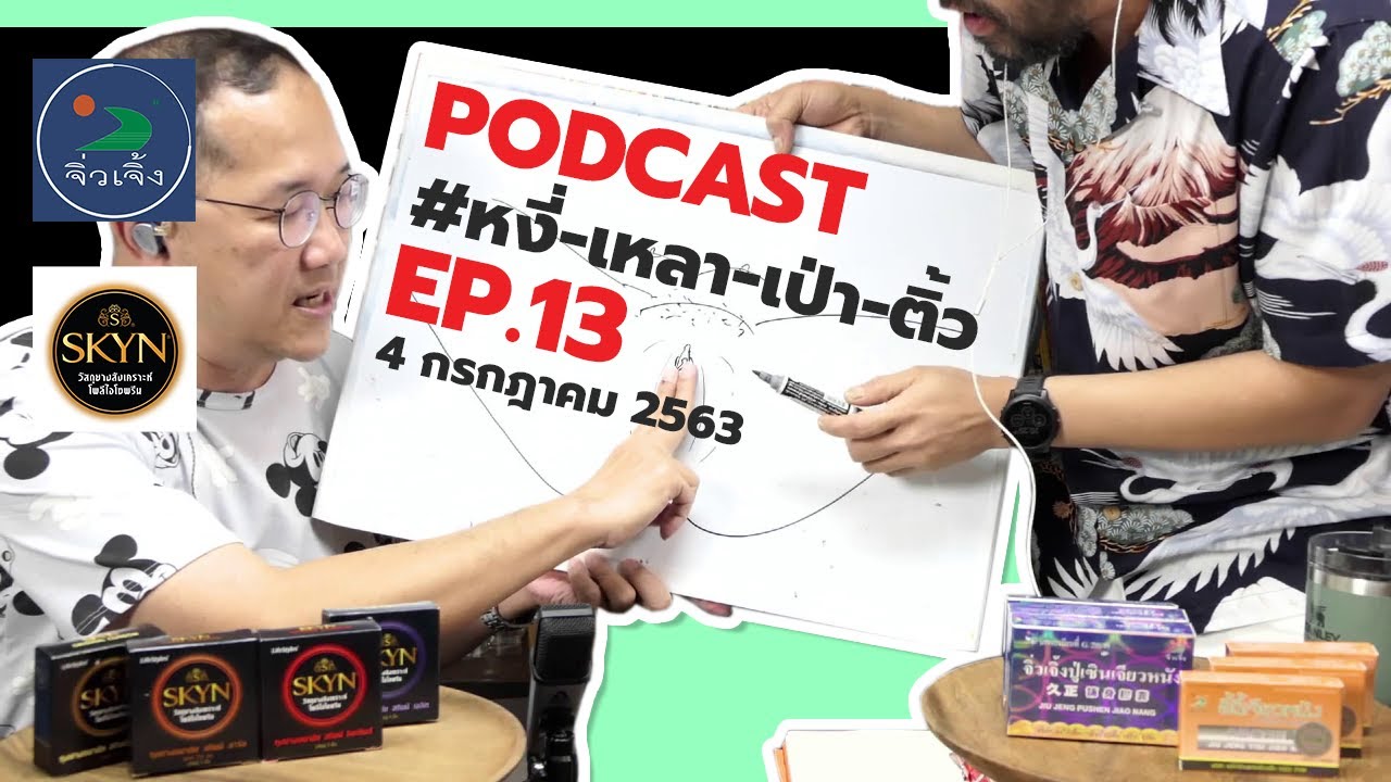 [Live] หงี่-เหลา-เป่า-ติ้ว [EP.13] (4 กรกฎาคม 2563)