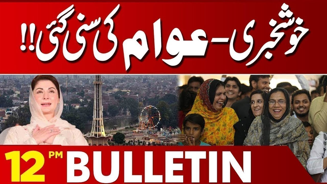 Good News For Public | CM Punjab Maryam Nawaz  |12 PM Bulletin Lahore News HD | 22 Jan 2026