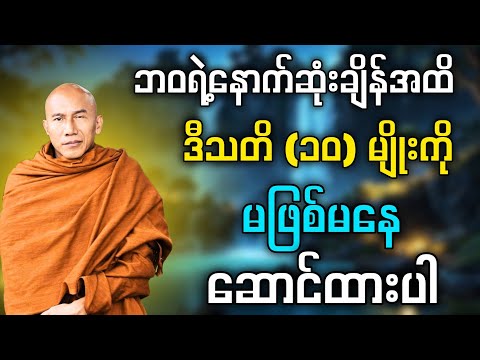 ဒီသတိ(၁၀) မျိုးကို မဖြစ်မနေဆောင်ထားပါ #သစ္စာရွှေစည်ဆရာတော် #အရှင်ဥတ္တမ #dhammayaungchi
