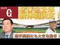 【読売ジャイアンツ】新体制で覇権奪回へ!驚きの契約更改も!