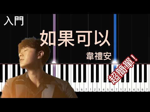 如果可以 - 韋禮安