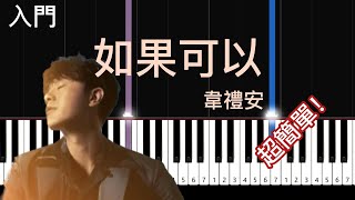 如果可以 - 韋禮安