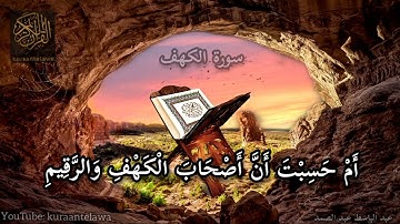 سورة الكهف الشيخ عبد الباسط عبد الصمد يوم الجمعه قرآن حالات واتس اب اسلاميه