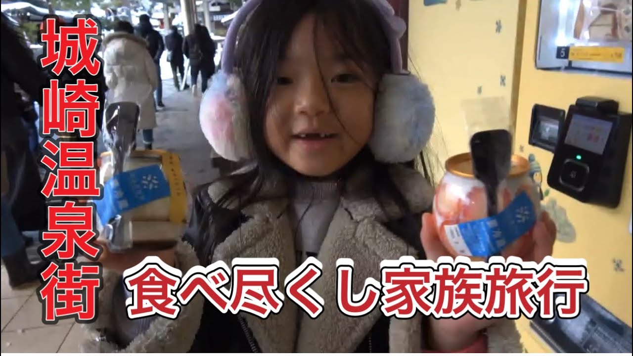 【家族旅行】城崎温泉街を堪能する