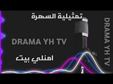 تمثيلية السهرة امنلي بيت متابعة ممتعة